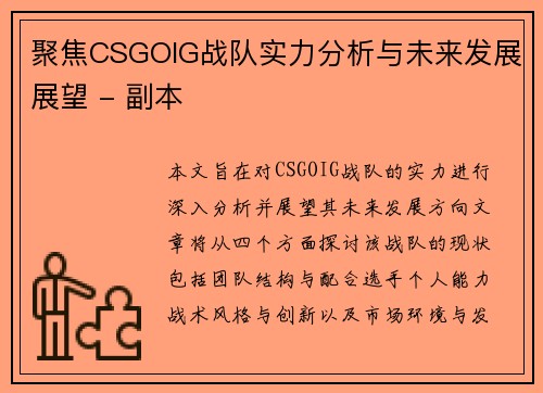 聚焦CSGOIG战队实力分析与未来发展展望 - 副本
