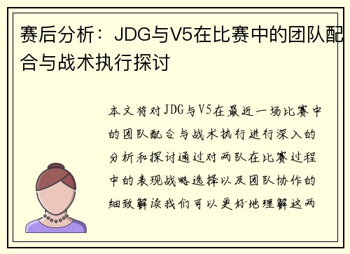 赛后分析：JDG与V5在比赛中的团队配合与战术执行探讨