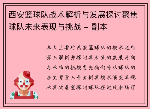 西安篮球队战术解析与发展探讨聚焦球队未来表现与挑战 - 副本