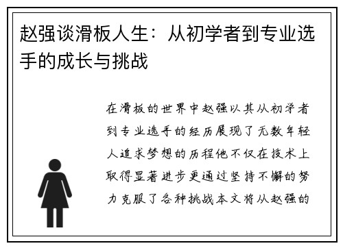 赵强谈滑板人生：从初学者到专业选手的成长与挑战