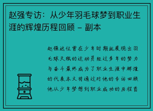 赵强专访：从少年羽毛球梦到职业生涯的辉煌历程回顾 - 副本