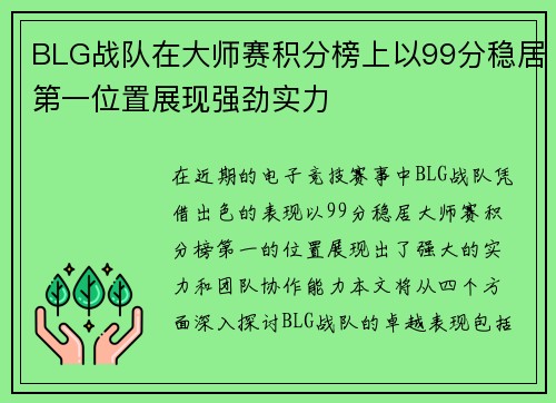 BLG战队在大师赛积分榜上以99分稳居第一位置展现强劲实力