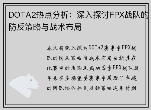 DOTA2热点分析：深入探讨FPX战队的防反策略与战术布局