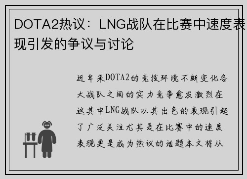 DOTA2热议：LNG战队在比赛中速度表现引发的争议与讨论
