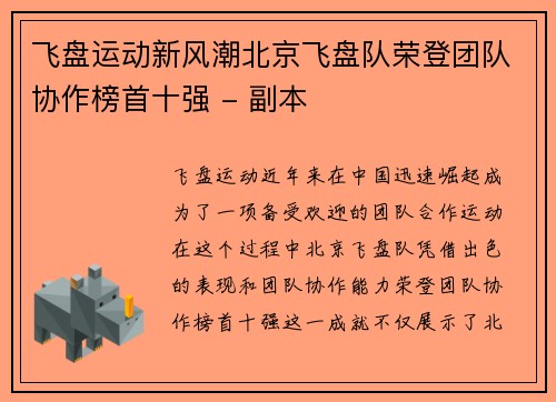 飞盘运动新风潮北京飞盘队荣登团队协作榜首十强 - 副本