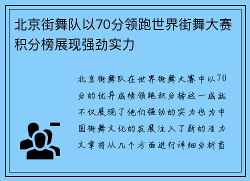 北京街舞队以70分领跑世界街舞大赛积分榜展现强劲实力