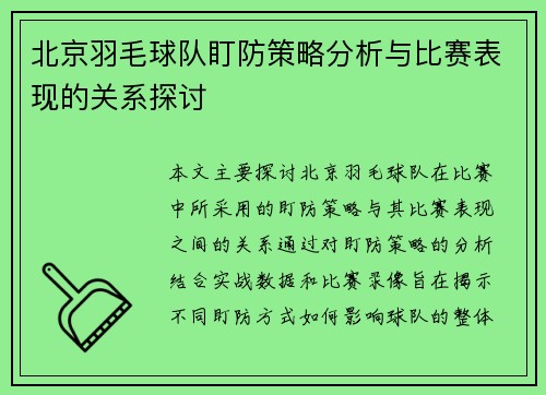 北京羽毛球队盯防策略分析与比赛表现的关系探讨