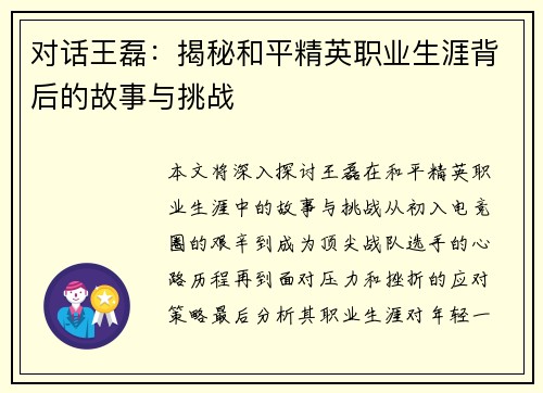 对话王磊：揭秘和平精英职业生涯背后的故事与挑战