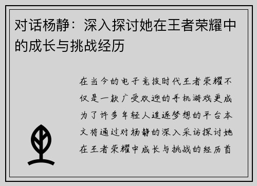 对话杨静：深入探讨她在王者荣耀中的成长与挑战经历