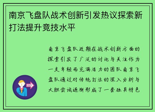 南京飞盘队战术创新引发热议探索新打法提升竞技水平