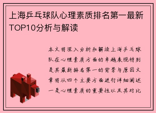 上海乒乓球队心理素质排名第一最新TOP10分析与解读