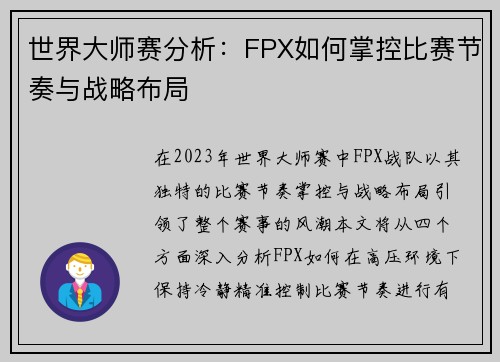 世界大师赛分析：FPX如何掌控比赛节奏与战略布局