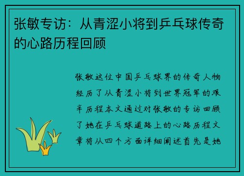 张敏专访：从青涩小将到乒乓球传奇的心路历程回顾