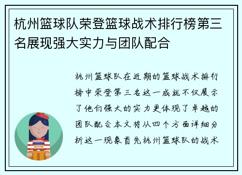 杭州篮球队荣登篮球战术排行榜第三名展现强大实力与团队配合