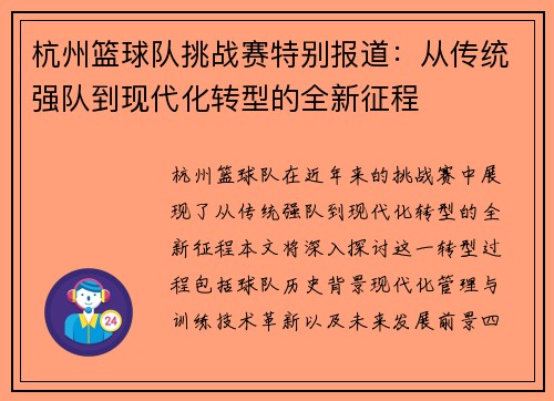 杭州篮球队挑战赛特别报道：从传统强队到现代化转型的全新征程