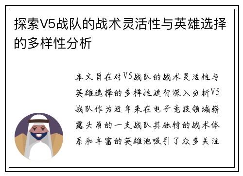 探索V5战队的战术灵活性与英雄选择的多样性分析