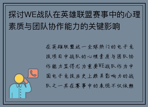 探讨WE战队在英雄联盟赛事中的心理素质与团队协作能力的关键影响