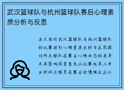 武汉篮球队与杭州篮球队赛后心理素质分析与反思