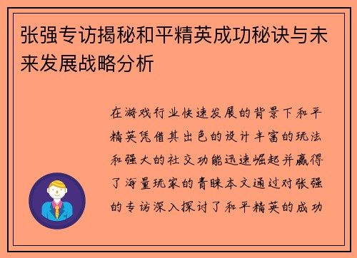 张强专访揭秘和平精英成功秘诀与未来发展战略分析