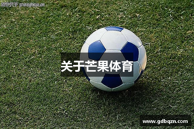 关于芒果体育