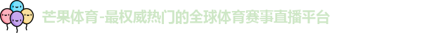 芒果体育